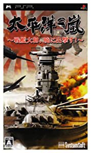 太平洋の嵐~戦艦大和、暁に出撃す~ - PSP(中古品)