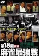 第18回 麻雀最強戦 DVD-BOX(中古品)