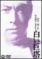 白い巨塔 [DVD](中古品)