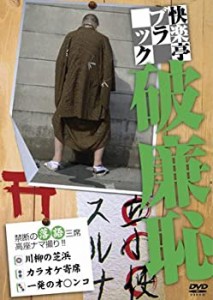 【中古】 快楽亭ブラック 破廉恥 [DVD]