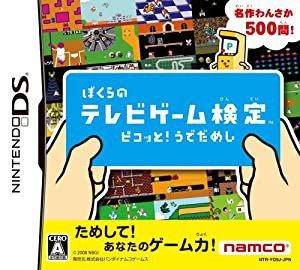 ぼくらのテレビゲーム検定 ピコッと!うでだめし(中古品)