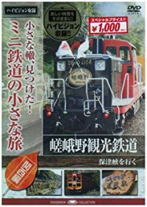 【中古】 小さな轍 見つけた!ミニ鉄道の小さな旅 (関西編) 嵯峨野観光鉄道 嵯峨野の風に誘われて [DVD]