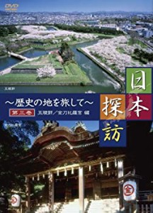 【中古】 日本探訪 ~歴史の地を旅して~ 第三巻 【五稜郭/金刀比羅宮編】 [DVD] DTWC-50003