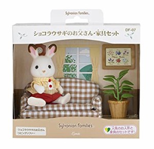【中古】シルバニアファミリー 人形・家具セット ショコラウサギのお父さん・家具セット DF-07