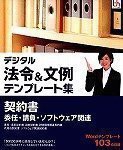 【中古】 デジタル法令&文例 テンプレート集 契約書 委任 請負 ソフトウェア関連