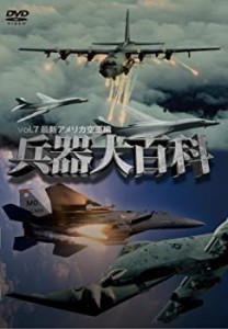 【中古】 兵器大百科7 最新アメリカ空軍編 [DVD]