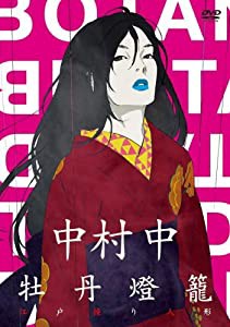 中村中×牡丹燈籠 [DVD](中古品)