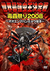 世界最強虫王決定戦・毒蟲祭り2008~オオエンマハンミョウ復活!~ [DVD](中古品)