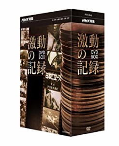 【中古】 NHK特集 激動の記録 DVD BOX