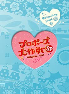 プロポーズ大作戦 スペシャル (2枚組) [DVD](中古品)