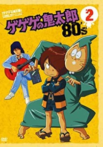 【中古】 ゲゲゲの鬼太郎 80’s2 ゲゲゲの鬼太郎 1985[第3シリーズ] [DVD]