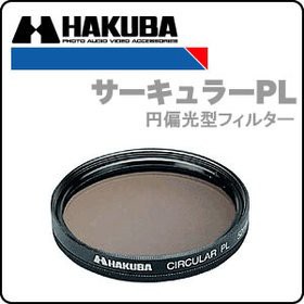 【中古】 HAKUBA ハクバ サーキュラーPLフィルター 58mm CF-CPL58