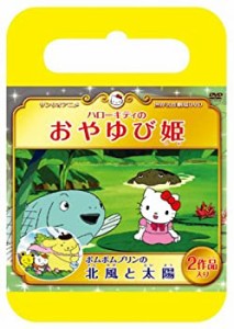 【中古】 サンリオ世界名作劇場 ハローキティのおやゆび姫/ポムポムプリンの北風と太陽 [DVD]