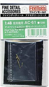 (中古品)ファインモールド 1/48 航空機用アクセサリー F-4ファントムIIピトー管セット ロングノーズ プラモデル用パーツ AC61(