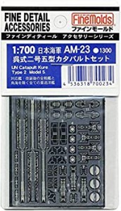 【中古】ファインモールド 1/700 艦船用アクセサリー 日本海軍 呉式二号五型カタパルトセット プラモデル用パーツ AM23