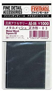 【中古】ファインモールド メタルメッシュ 正方形・03 模型用素材 AE06