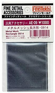 【中古】ファインモールド メタルメッシュ 長方形・0914 模型用素材 AE09