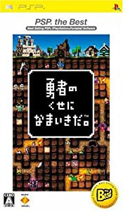 勇者のくせになまいきだ。 PSP the Best(中古品)