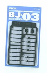 【中古】WAVE オプションシステム シリーズ BJ-03 ボールジョイント 3mm