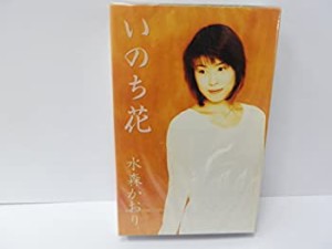 【中古】 いのち花