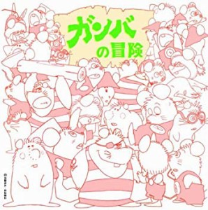 【中古】 アニメ・ミュージック・カプセル ガンバの冒険