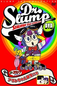 【中古】 Dr.スランプDVD SLUMP THE COLLECTION アラレちゃん誕生!&ニコチャン大王がやってきた!の巻