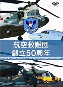 【中古】 航空自衛隊 航空救難団 創立50周年 [DVD]