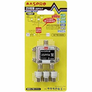 【中古】 マスプロ電工 屋内用2分配器 1端子電流通過型 2SPFA