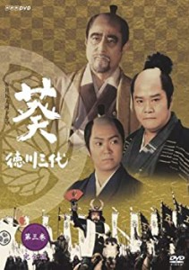 【中古】 NHK大河ドラマ 葵 徳川三代 完全版 第三巻 [DVD]