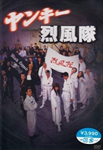 【中古】ヤンキー烈風隊 [DVD]