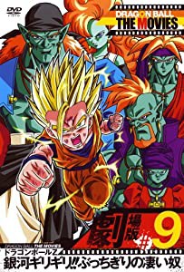 DRAGON BALL THE MOVIES #09 ドラゴンボールZ 銀河ギリギリ!!ぶっちぎりの凄い奴 [DVD](中古品)