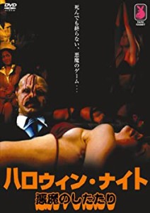 【中古】ハロウィン・ナイト 悪魔のしたたり [DVD]