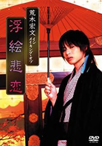 【中古】荒木宏文 「大奥 浮絵悲恋」 メイキング [DVD]