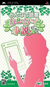 【中古】みんなで読書 携帯小説ですぅ~ - PSP