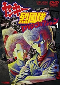 【中古】ヤンキー烈風隊 DVDコレクション VOL.1