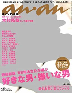 【中古】 anan アンアン 雑誌 2008年 10/1号 [雑誌]