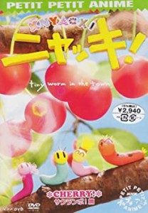 【中古】プチプチアニメ ニャッキ! サクランボ!篇 [DVD]