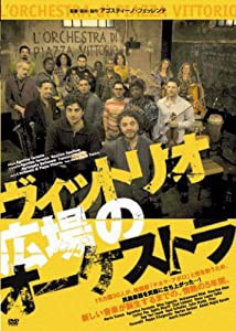 ヴィットリオ広場のオーケストラ [DVD](中古品)