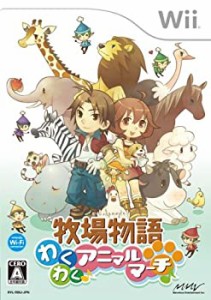 (中古品)牧場物語 わくわくアニマルマーチ(特典無し) - Wii