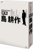 (中古品)ドラマスペシャル 課長 島耕作 [DVD]