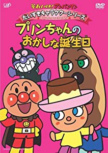 それいけ!アンパンマン だいすきキャラクターシリーズ/プリンちゃんとエクレアさん「プリンちゃんとおかしな誕生日」 [DVD](中古