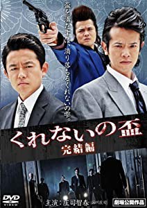 くれないの盃 完結編 [DVD](中古品)