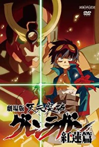 【中古】 劇場版 天元突破グレンラガン 紅蓮篇 (通常版) [DVD]