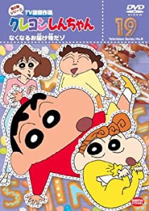 【中古】クレヨンしんちゃん TV版傑作選 第8期シリーズ(19) [DVD]