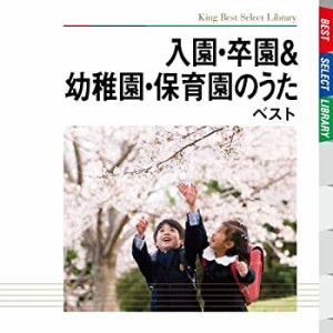 【中古】 入園・卒園&幼稚園・保育園のうた ベスト