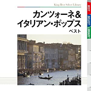 カンツォーネ&イタリアン・ポップス ベスト(中古品)