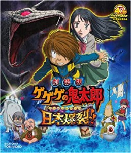 【中古】 劇場版 ゲゲゲの鬼太郎 日本爆裂!! [Blu-ray]