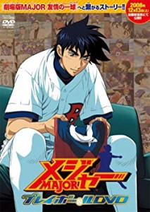 【中古】 MAJOR (メジャー) 特別映像収録プレイボールDVD (PPV-DVD)