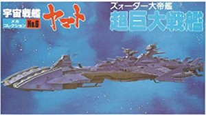 【中古】メカコレクションNO.6 超巨大戦艦