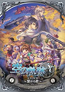 空の軌跡 SC ドラマCD~繋がる絆~(中古品)